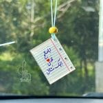 جاسوییچی و آویز ماشین با جملات انگیزشی