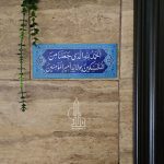 کتیبه ساده | ویژه عید غدیر