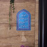 کتیبه گنبدی | ویژه عید غدیر